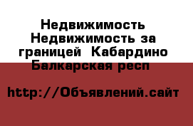 Недвижимость Недвижимость за границей. Кабардино-Балкарская респ.